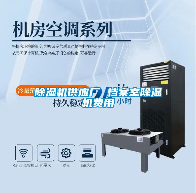 除濕機供應(yīng)廠 檔案室除濕機費用