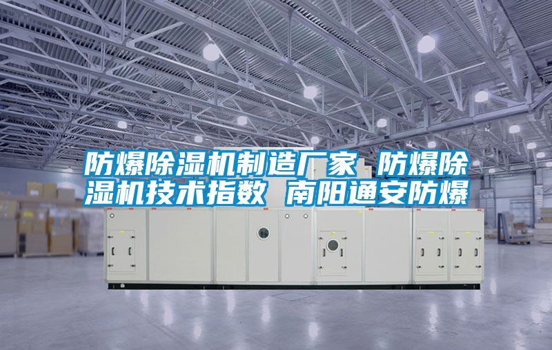 防爆除濕機制造廠家 防爆除濕機技術指數(shù) 南陽通安防爆