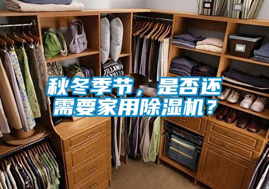 秋冬季節(jié)，是否還需要家用除濕機(jī)？