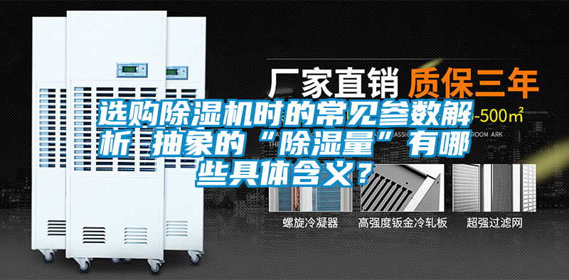 選購除濕機時的常見參數(shù)解析 抽象的“除濕量”有哪些具體含義？