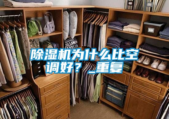 除濕機(jī)為什么比空調(diào)好？_重復(fù)