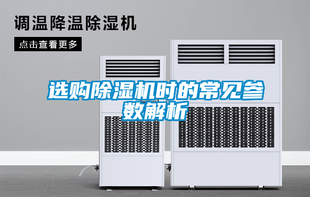 選購除濕機(jī)時的常見參數(shù)解析
