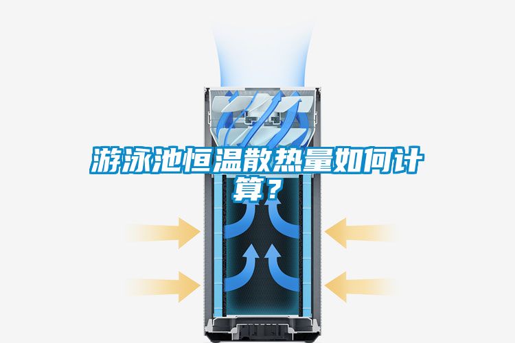游泳池恒溫散熱量如何計算？