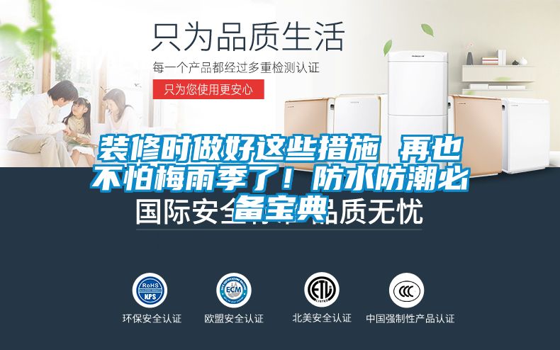 裝修時(shí)做好這些措施 再也不怕梅雨季了！防水防潮必備寶典