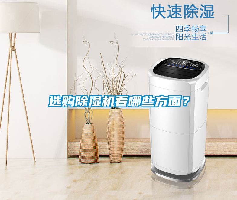 選購除濕機(jī)看哪些方面？