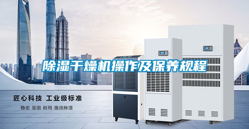 除濕干燥機(jī)操作及保養(yǎng)規(guī)程