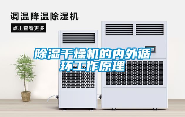除濕干燥機(jī)的內(nèi)外循環(huán)工作原理