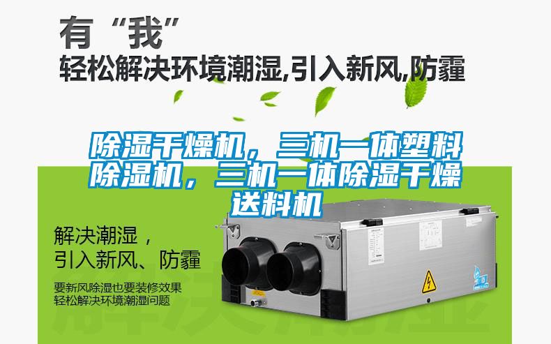 除濕干燥機，三機一體塑料除濕機，三機一體除濕干燥送料機