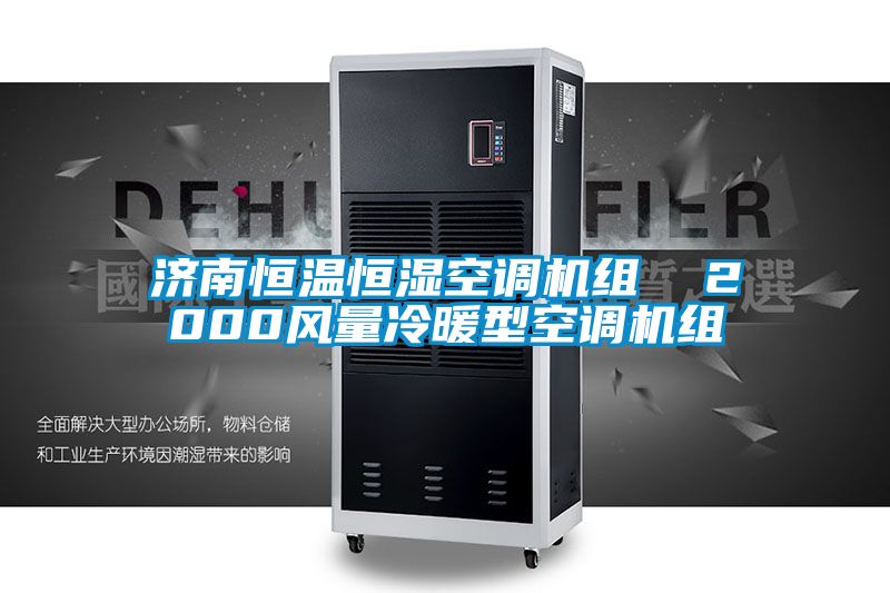 濟南恒溫恒濕空調(diào)機組  2000風(fēng)量冷暖型空調(diào)機組