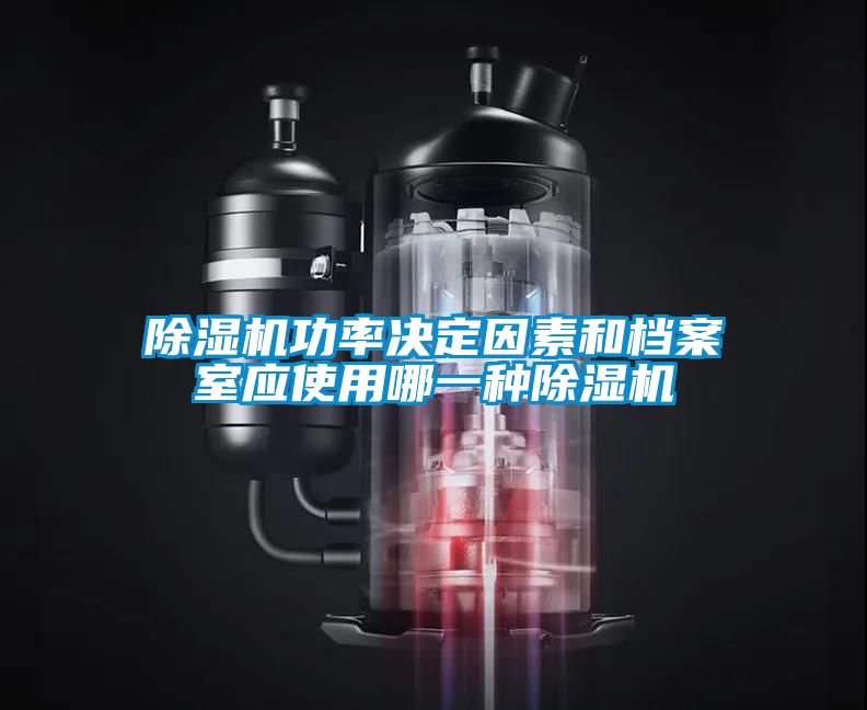 除濕機功率決定因素和檔案室應(yīng)使用哪一種除濕機