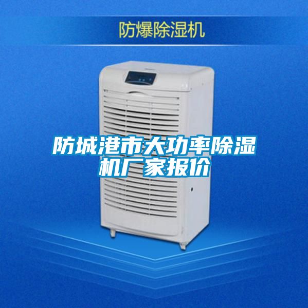 防城港市大功率除濕機(jī)廠家報價