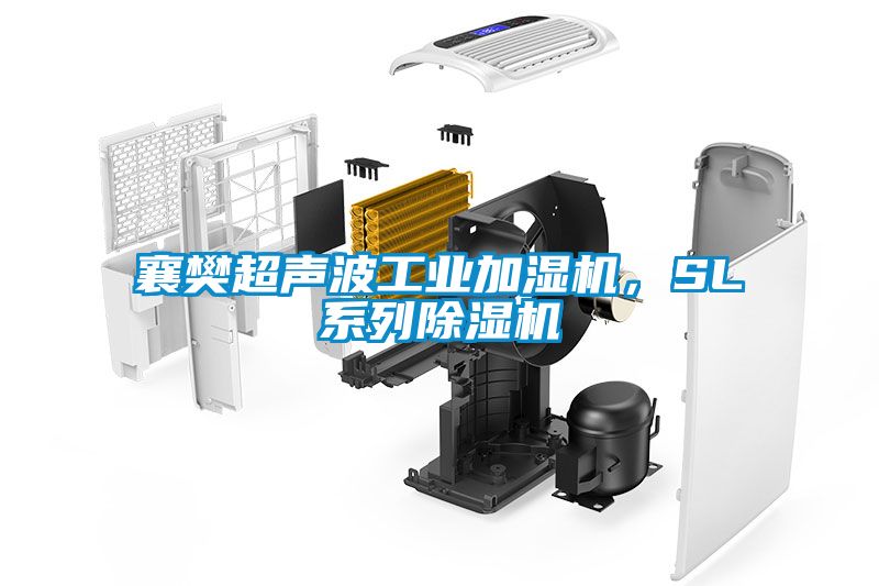 襄樊超聲波工業(yè)加濕機，SL系列除濕機