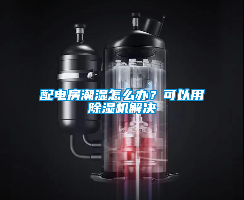 配電房潮濕怎么辦？可以用除濕機(jī)解決