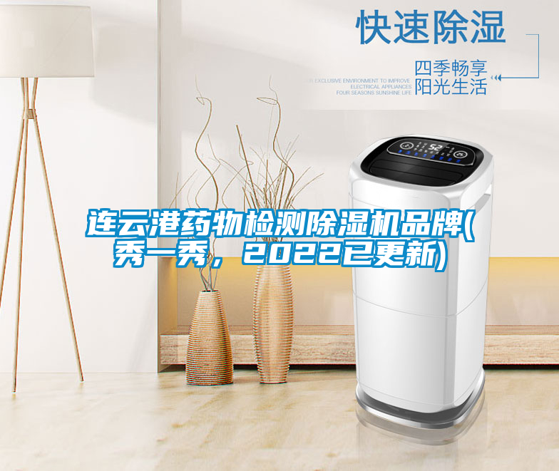 連云港藥物檢測除濕機(jī)品牌(秀一秀，2022已更新)