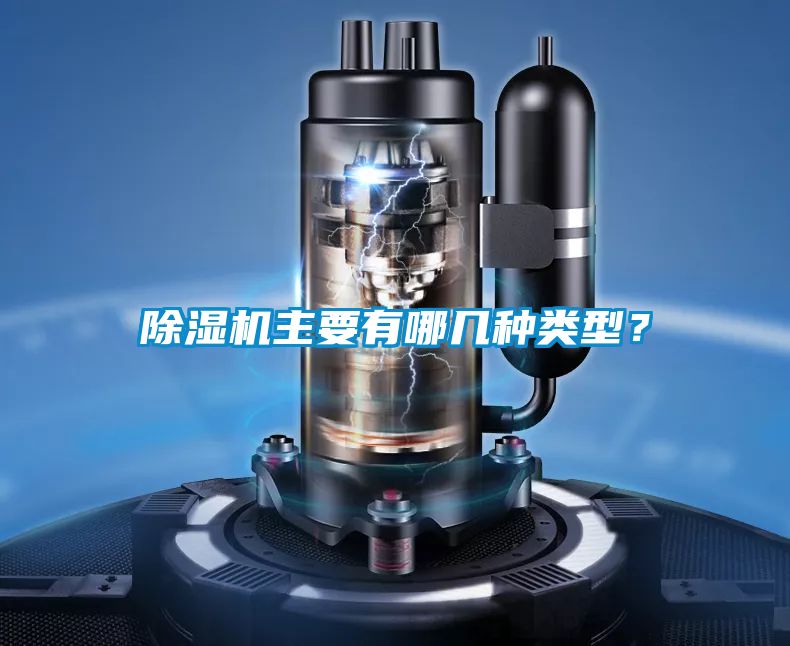 除濕機(jī)主要有哪幾種類型？