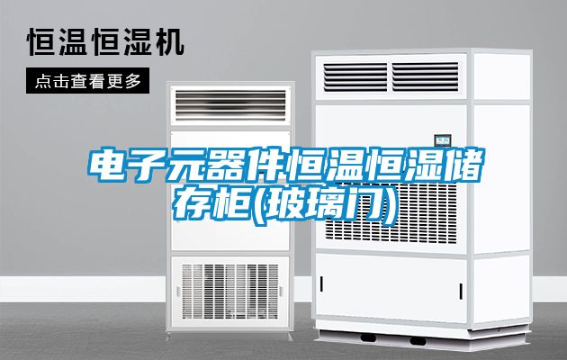 電子元器件恒溫恒濕儲(chǔ)存柜(玻璃門(mén))