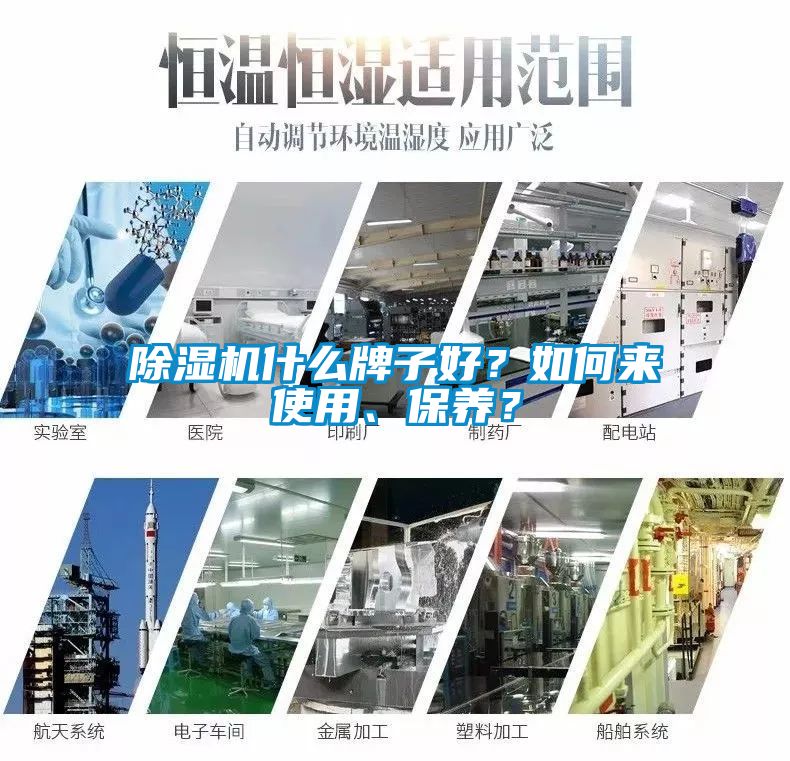 除濕機(jī)什么牌子好？如何來使用、保養(yǎng)？