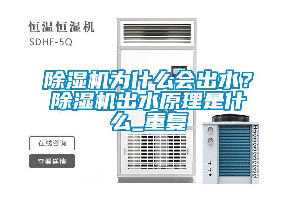 除濕機(jī)為什么會(huì)出水？除濕機(jī)出水原理是什么_重復(fù)