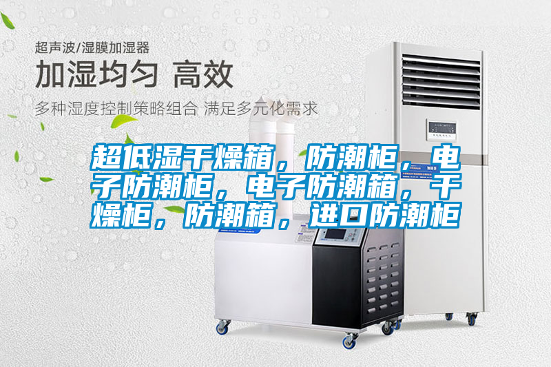 超低濕干燥箱，防潮柜，電子防潮柜，電子防潮箱，干燥柜，防潮箱，進口防潮柜