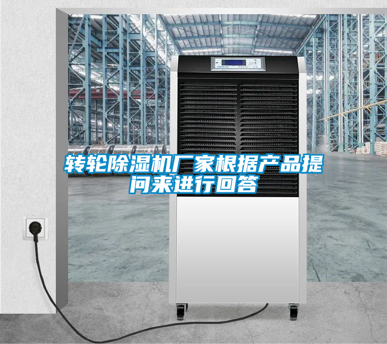 轉(zhuǎn)輪除濕機廠家根據(jù)產(chǎn)品提問來進行回答