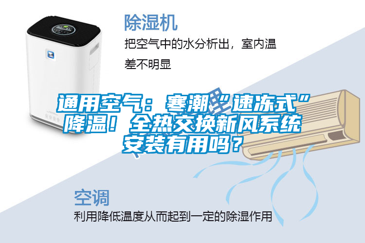 通用空氣：寒潮“速凍式”降溫！全熱交換新風系統(tǒng)安裝有用嗎？