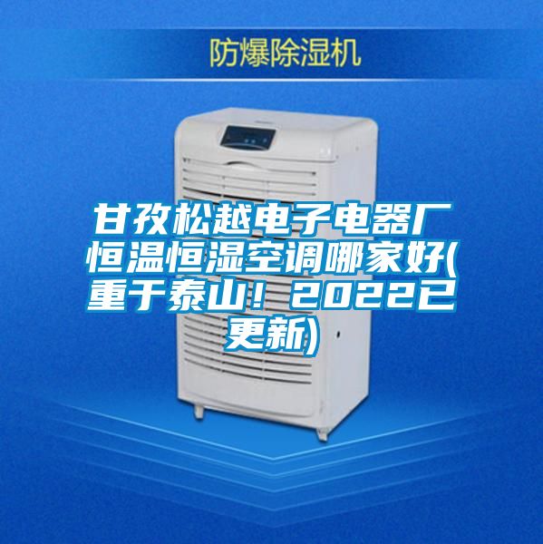 甘孜松越電子電器廠恒溫恒濕空調(diào)哪家好(重于泰山！2022已更新)