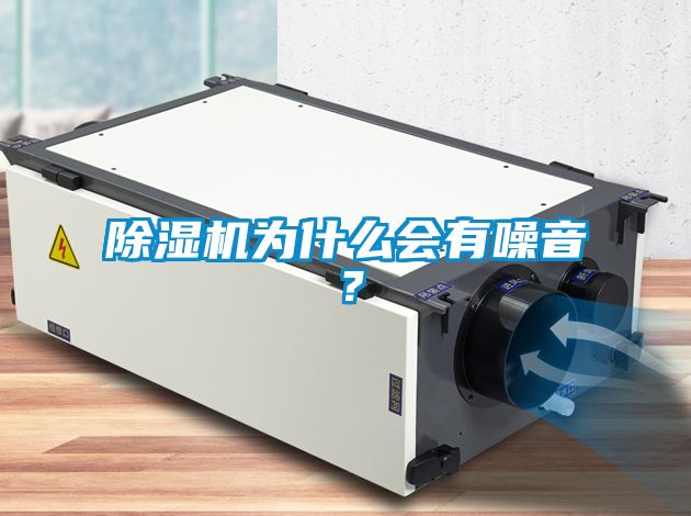 除濕機(jī)為什么會(huì)有噪音？