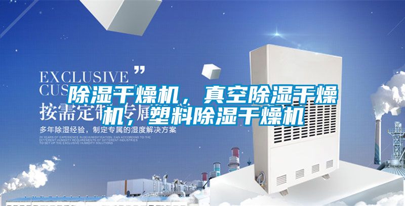 除濕干燥機，真空除濕干燥機，塑料除濕干燥機