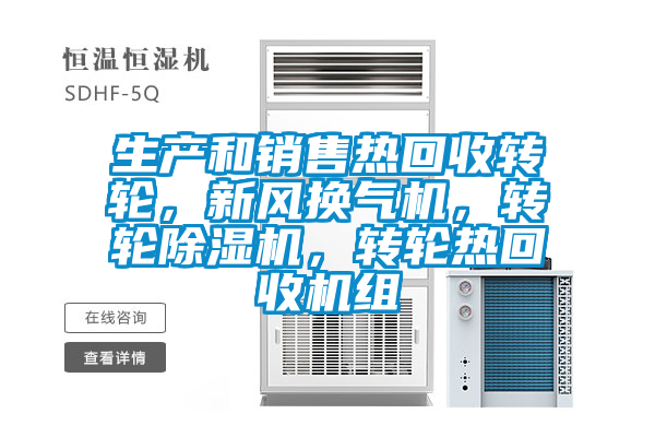 生產(chǎn)和銷售熱回收轉(zhuǎn)輪，新風(fēng)換氣機(jī)，轉(zhuǎn)輪除濕機(jī)，轉(zhuǎn)輪熱回收機(jī)組