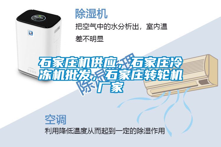 石家莊機(jī)供應(yīng)，石家莊冷凍機(jī)批發(fā)，石家莊轉(zhuǎn)輪機(jī)廠家