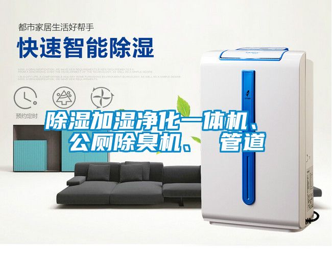 除濕加濕凈化一體機、 公廁除臭機、 管道
