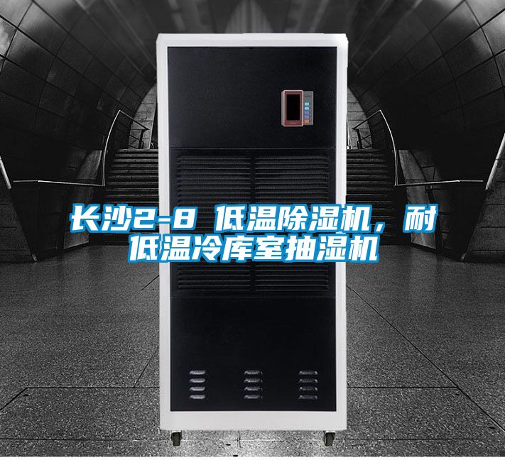 長(zhǎng)沙2-8℃低溫除濕機(jī)，耐低溫冷庫室抽濕機(jī)