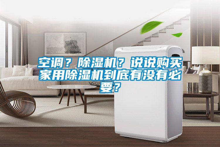 空調(diào)？除濕機(jī)？說說購買家用除濕機(jī)到底有沒有必要？