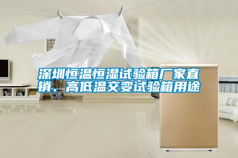 深圳恒溫恒濕試驗箱廠家直銷、高低溫交變試驗箱用途