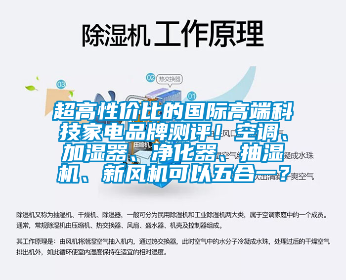 超高性價比的國際高端科技家電品牌測評！空調(diào)、加濕器、凈化器、抽濕機、新風(fēng)機可以五合一？