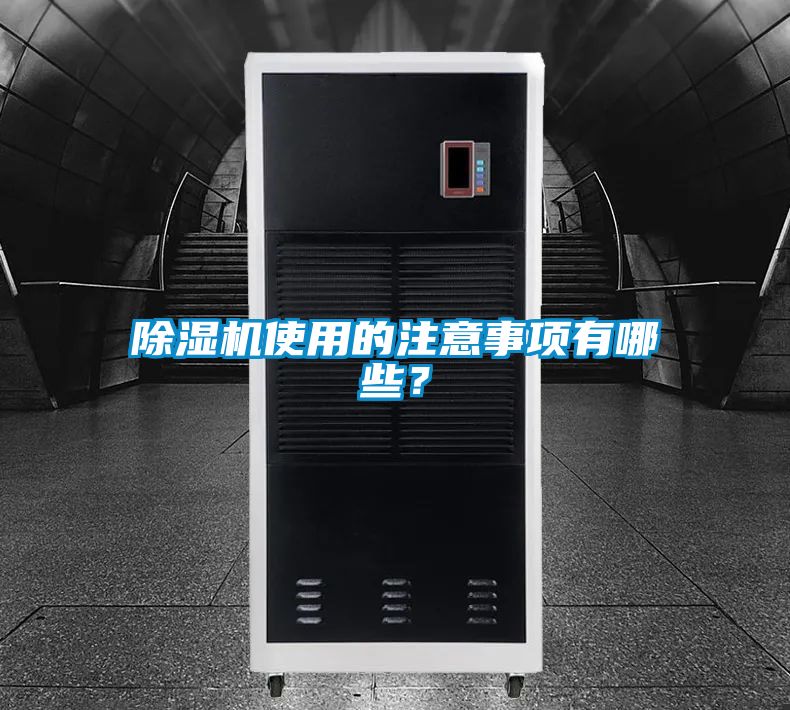 除濕機(jī)使用的注意事項(xiàng)有哪些？
