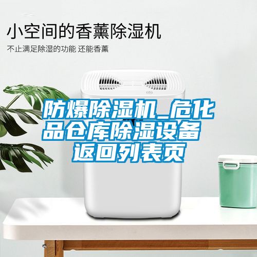 防爆除濕機_?；穫}庫除濕設備 返回列表頁