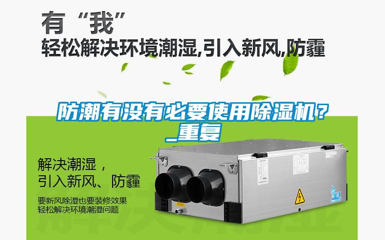 防潮有沒(méi)有必要使用除濕機(jī)？_重復(fù)