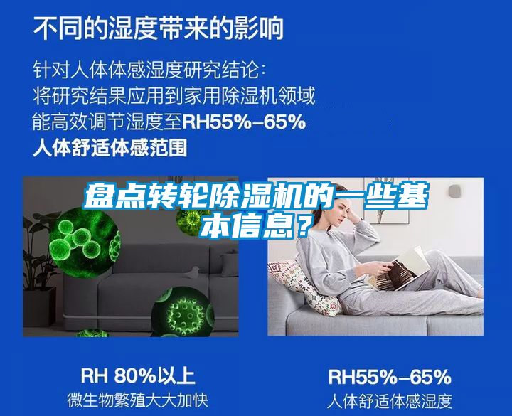 盤點(diǎn)轉(zhuǎn)輪除濕機(jī)的一些基本信息？