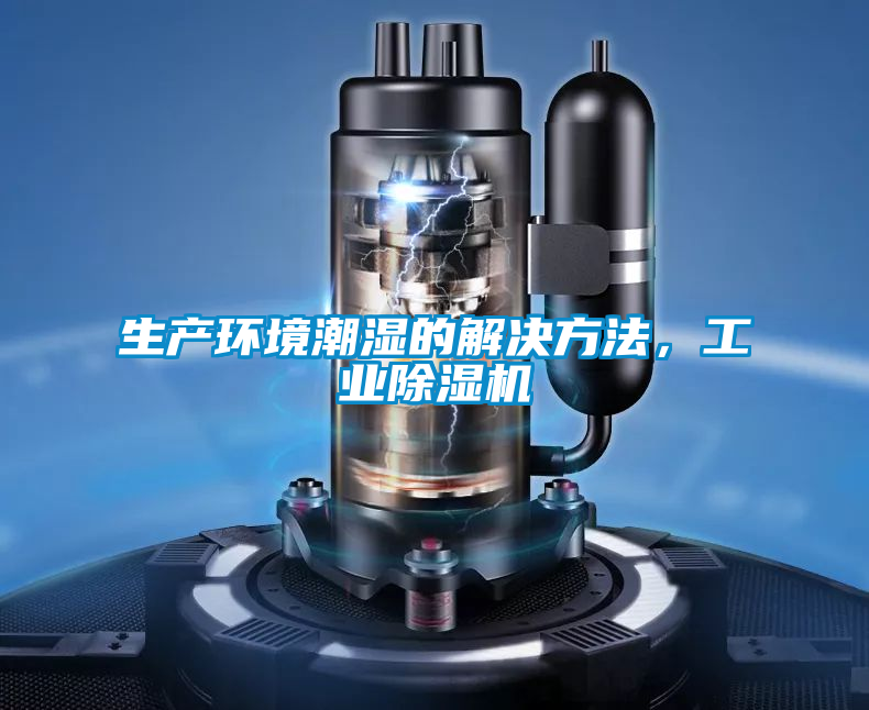 生產(chǎn)環(huán)境潮濕的解決方法，工業(yè)除濕機(jī)