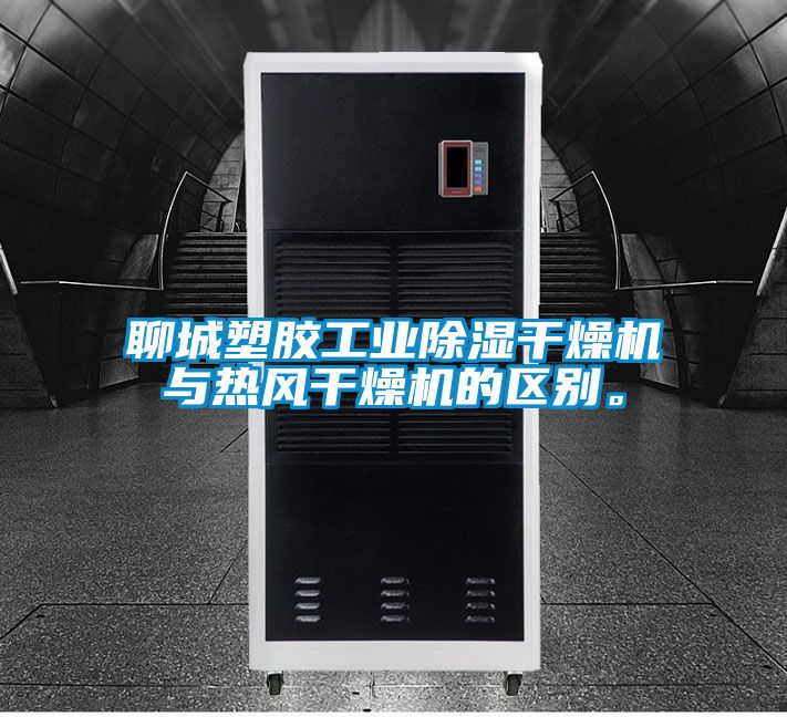 聊城塑膠工業(yè)除濕干燥機(jī)與熱風(fēng)干燥機(jī)的區(qū)別。