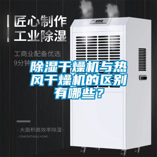 除濕干燥機與熱風干燥機的區(qū)別有哪些？