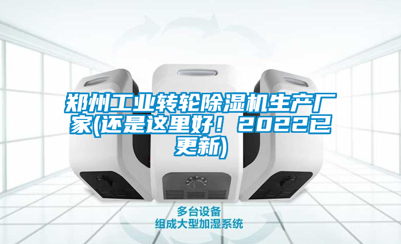鄭州工業(yè)轉(zhuǎn)輪除濕機(jī)生產(chǎn)廠家(還是這里好！2022已更新)
