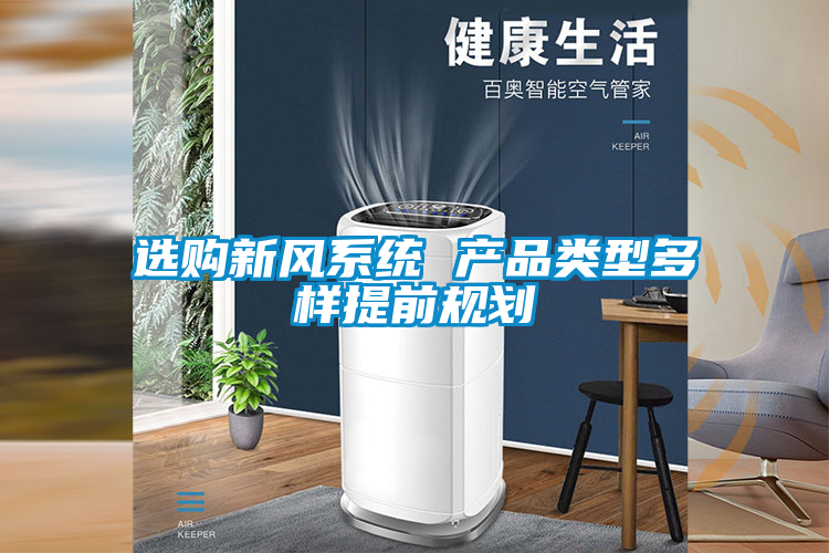 選購新風系統(tǒng) 產品類型多樣提前規(guī)劃