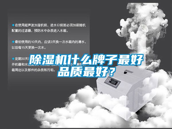 除濕機(jī)什么牌子最好品質(zhì)最好？