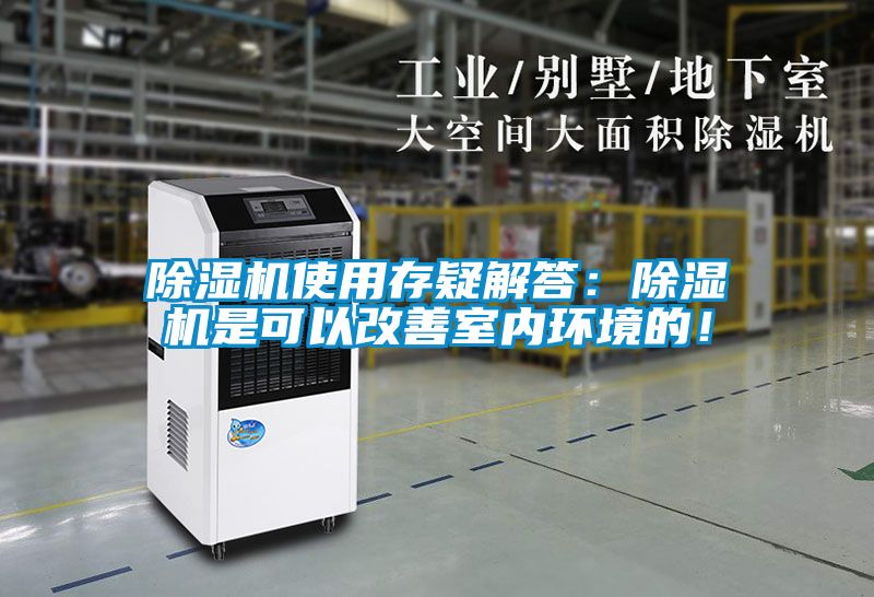 除濕機使用存疑解答：除濕機是可以改善室內(nèi)環(huán)境的！