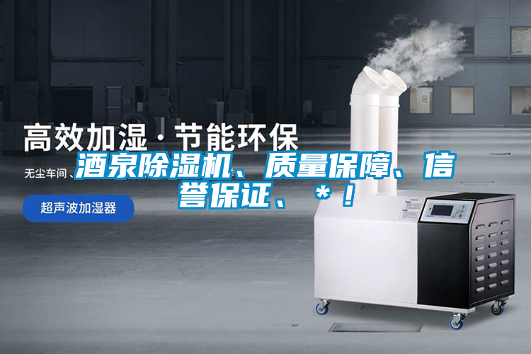 酒泉除濕機(jī)、質(zhì)量保障、信譽(yù)保證、＊！