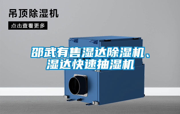 邵武有售濕達(dá)除濕機(jī)、濕達(dá)快速抽濕機(jī)