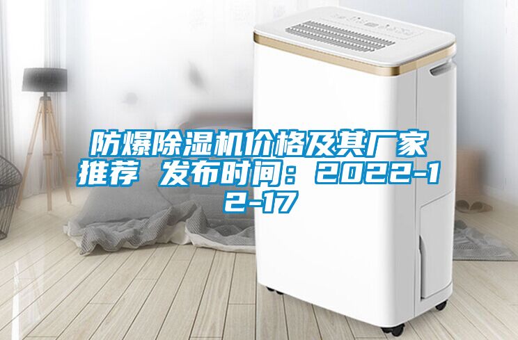 防爆除濕機價格及其廠家推薦 發(fā)布時間：2022-12-17