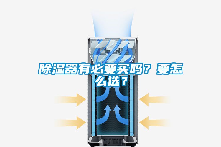 除濕器有必要買嗎？要怎么選？
